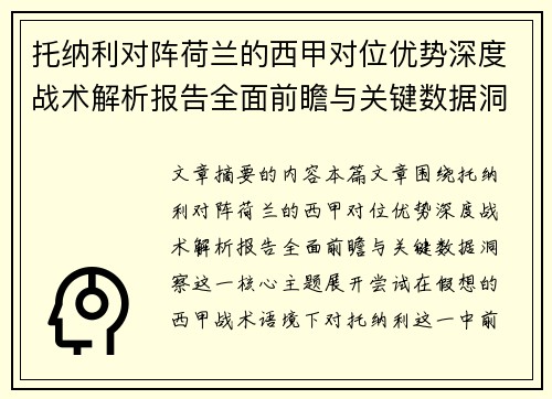 托纳利对阵荷兰的西甲对位优势深度战术解析报告全面前瞻与关键数据洞察