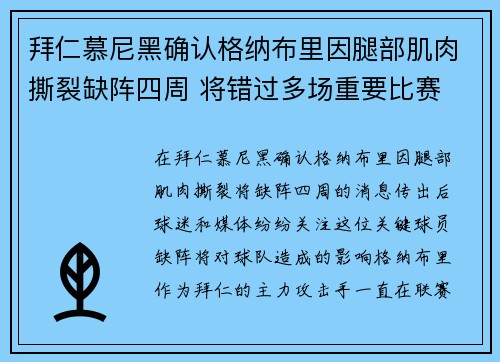 拜仁慕尼黑确认格纳布里因腿部肌肉撕裂缺阵四周 将错过多场重要比赛