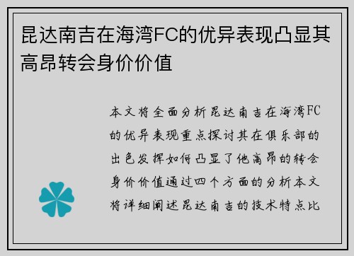 昆达南吉在海湾FC的优异表现凸显其高昂转会身价价值