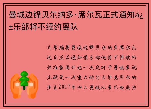 曼城边锋贝尔纳多·席尔瓦正式通知俱乐部将不续约离队