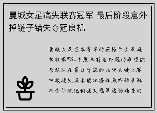 曼城女足痛失联赛冠军 最后阶段意外掉链子错失夺冠良机
