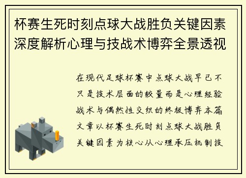 杯赛生死时刻点球大战胜负关键因素深度解析心理与技战术博弈全景透视