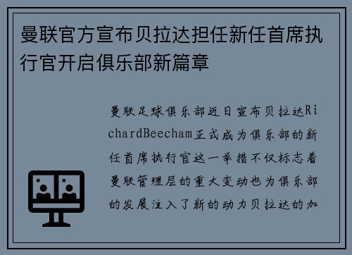 曼联官方宣布贝拉达担任新任首席执行官开启俱乐部新篇章