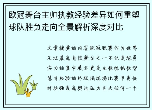 欧冠舞台主帅执教经验差异如何重塑球队胜负走向全景解析深度对比