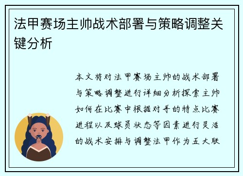法甲赛场主帅战术部署与策略调整关键分析
