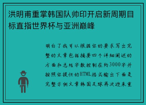 洪明甫重掌韩国队帅印开启新周期目标直指世界杯与亚洲巅峰