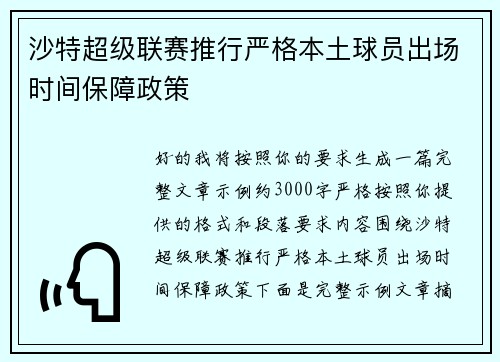 沙特超级联赛推行严格本土球员出场时间保障政策 沙特超级联赛推行严格本土球员出场时间保障政策