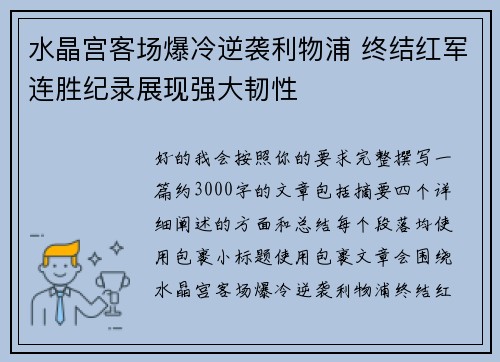 水晶宫客场爆冷逆袭利物浦 终结红军连胜纪录展现强大韧性 水晶宫客场爆冷逆袭利物浦 终结红军连胜纪录展现强大韧性