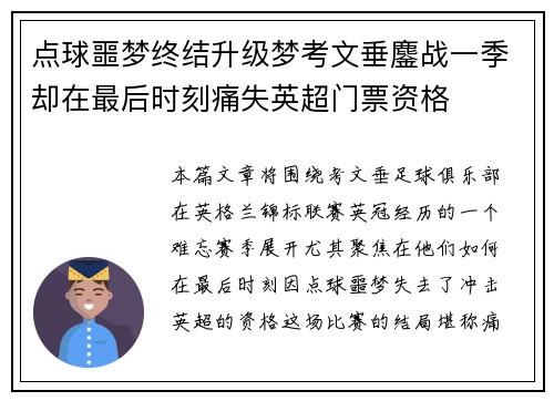 点球噩梦终结升级梦考文垂鏖战一季却在最后时刻痛失英超门票资格