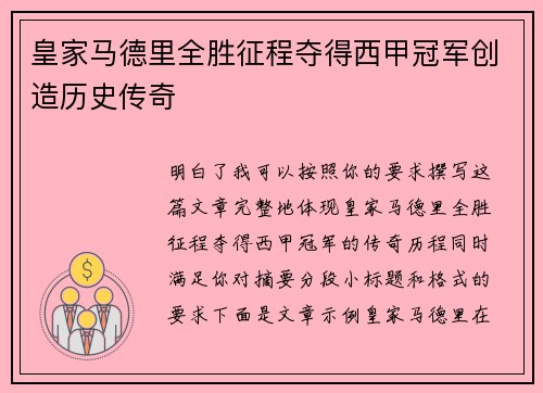 皇家马德里全胜征程夺得西甲冠军创造历史传奇