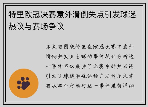 特里欧冠决赛意外滑倒失点引发球迷热议与赛场争议