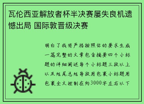 瓦伦西亚解放者杯半决赛屡失良机遗憾出局 国际敦晋级决赛