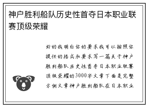 神户胜利船队历史性首夺日本职业联赛顶级荣耀