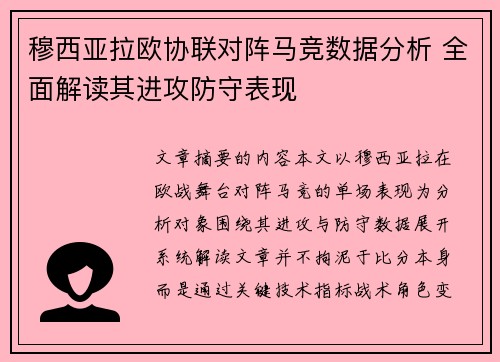 穆西亚拉欧协联对阵马竞数据分析 全面解读其进攻防守表现