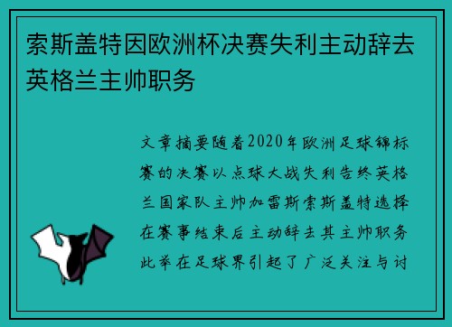 索斯盖特因欧洲杯决赛失利主动辞去英格兰主帅职务