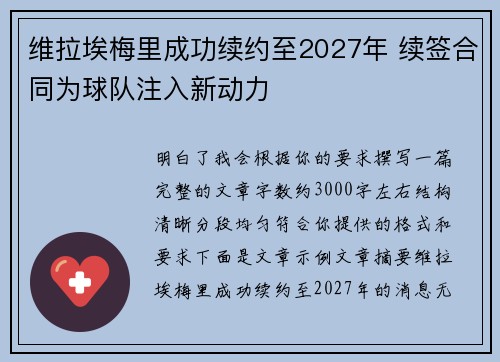 维拉埃梅里成功续约至2027年 续签合同为球队注入新动力