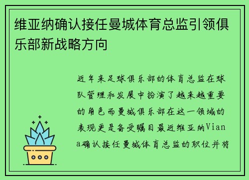 维亚纳确认接任曼城体育总监引领俱乐部新战略方向
