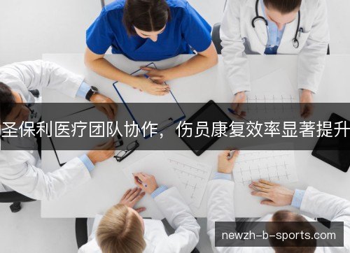 圣保利医疗团队协作，伤员康复效率显著提升