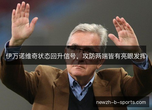 伊万诺维奇状态回升信号，攻防两端皆有亮眼发挥