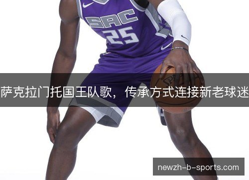 萨克拉门托国王队歌，传承方式连接新老球迷