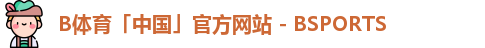 b体育